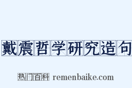 戴震哲学研究造句是什么意思的图片